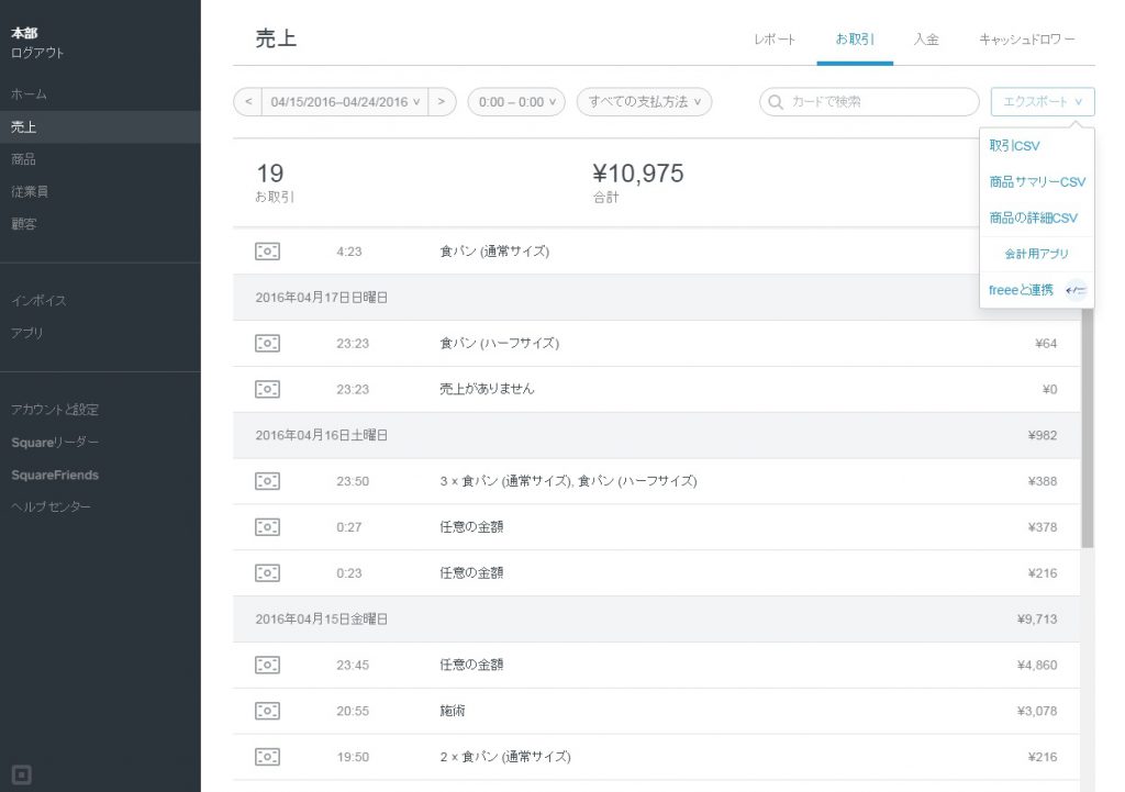 square取引データエクスポート